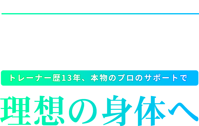 奈良県香芝市のパーソナルトレーニングジム 急いで「身体を変えたい」しっかり「結果を出したい」トレーナー歴13年、本物のプロのサポートで理想の身体へ